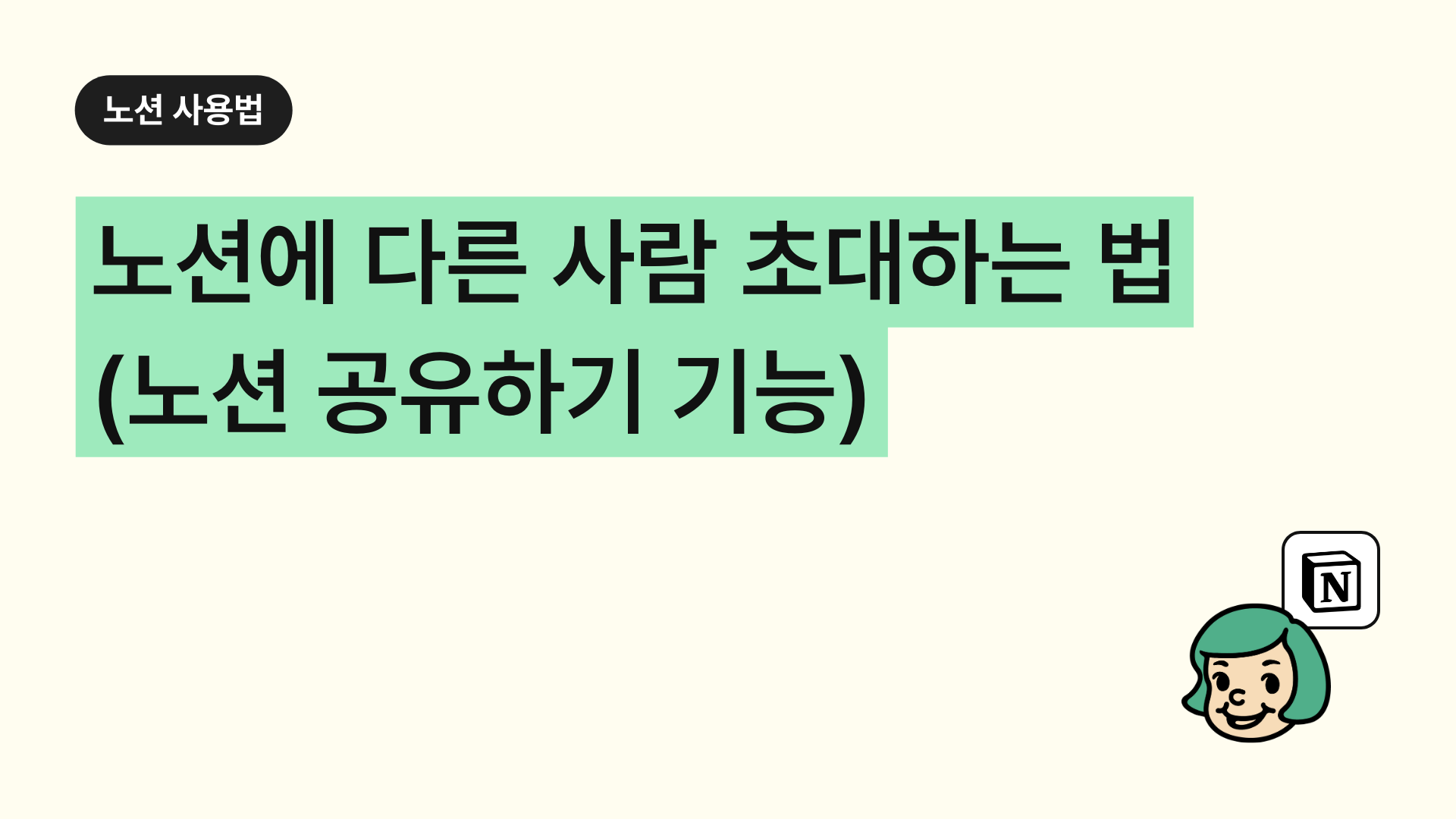 노션에 다른 사람 초대하는 법 (노션 공유하기)