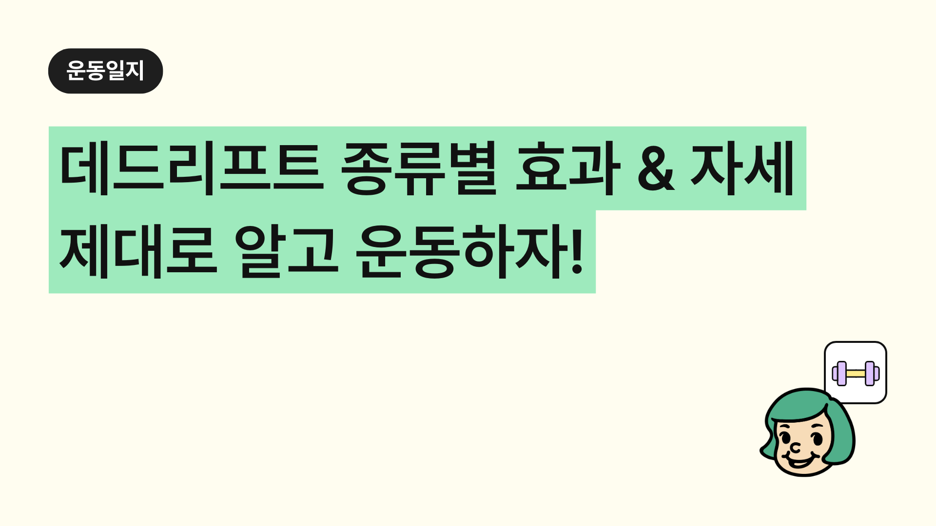 데드리프트 종류별 효과 & 올바른 자세! 제대로 알고 운동하자