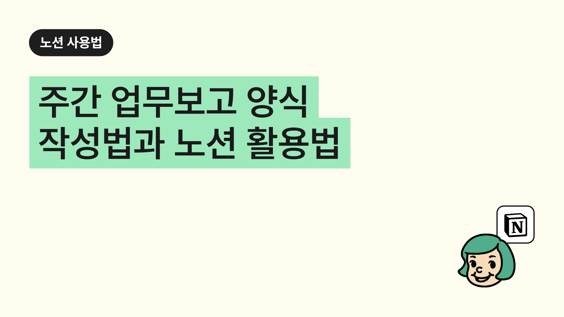 주간 업무보고 양식 작성법과 노션 활용법