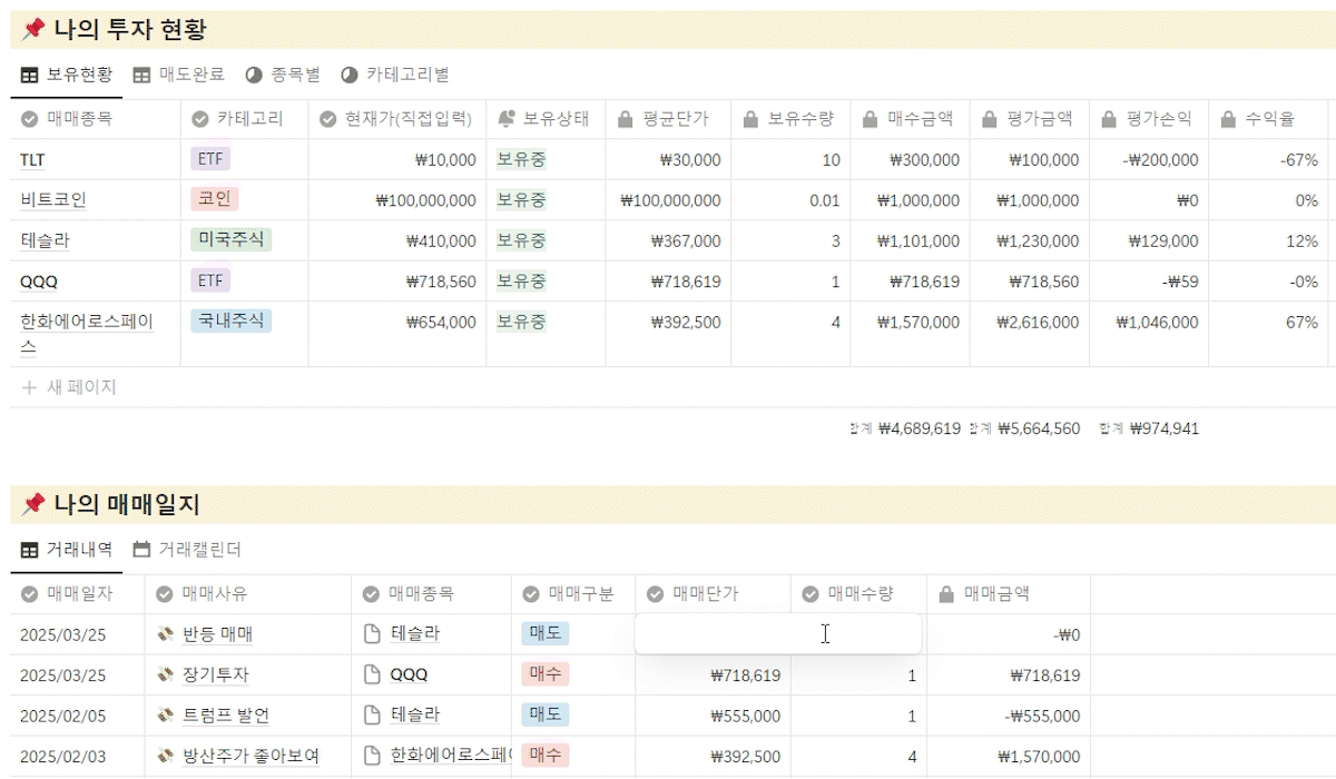 노션으로 자산관리 하는 방법 주식, 코인, ETF 투자 관리 템플릿 매매일지 투자 현황 동기화