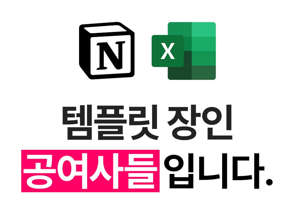 노션과 엑셀 템플릿 장인 공여사들 소개