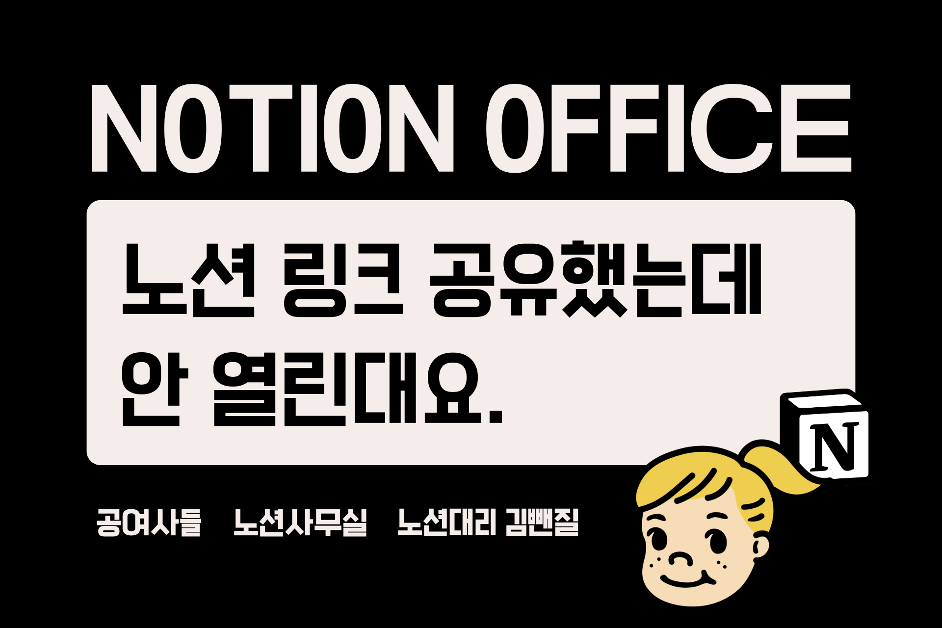 노션 링크 안 열리는 이유