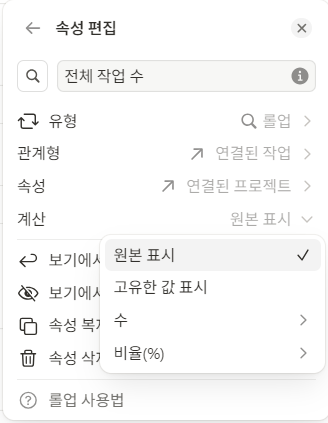 노션 롤업 속성 집계 옵션