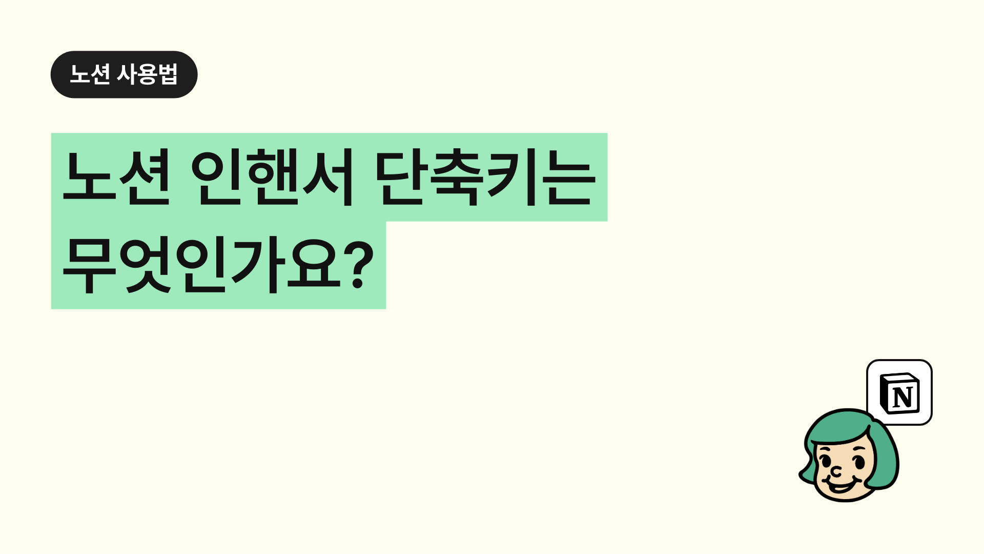 노션 인핸서 단축키는 무엇인가요?
