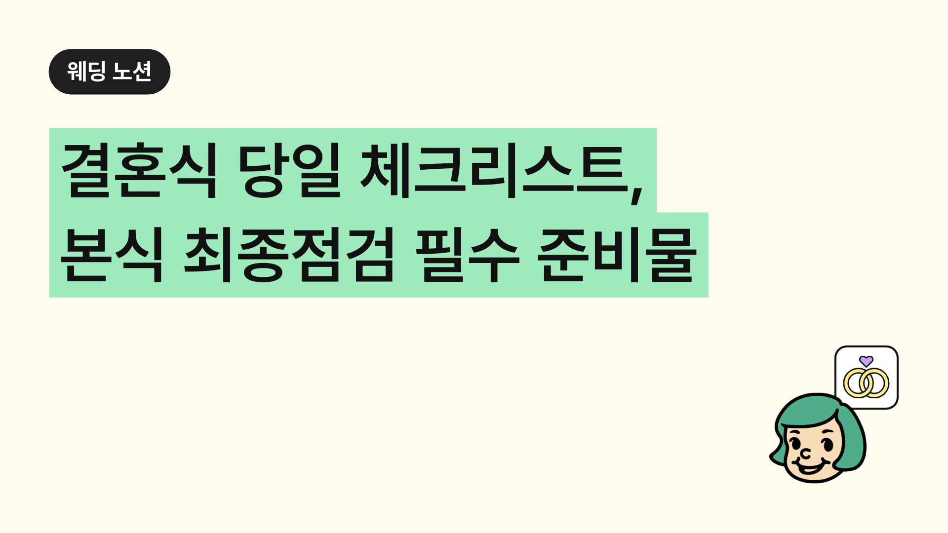 결혼식 당일 체크리스트. 빠진 것 없나 확인! 본식 최종점검 필수 준비물