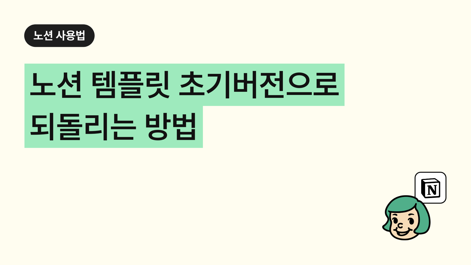 노션 템플릿 초기버전으로 되돌리는 방법 (노션 백업 방법)