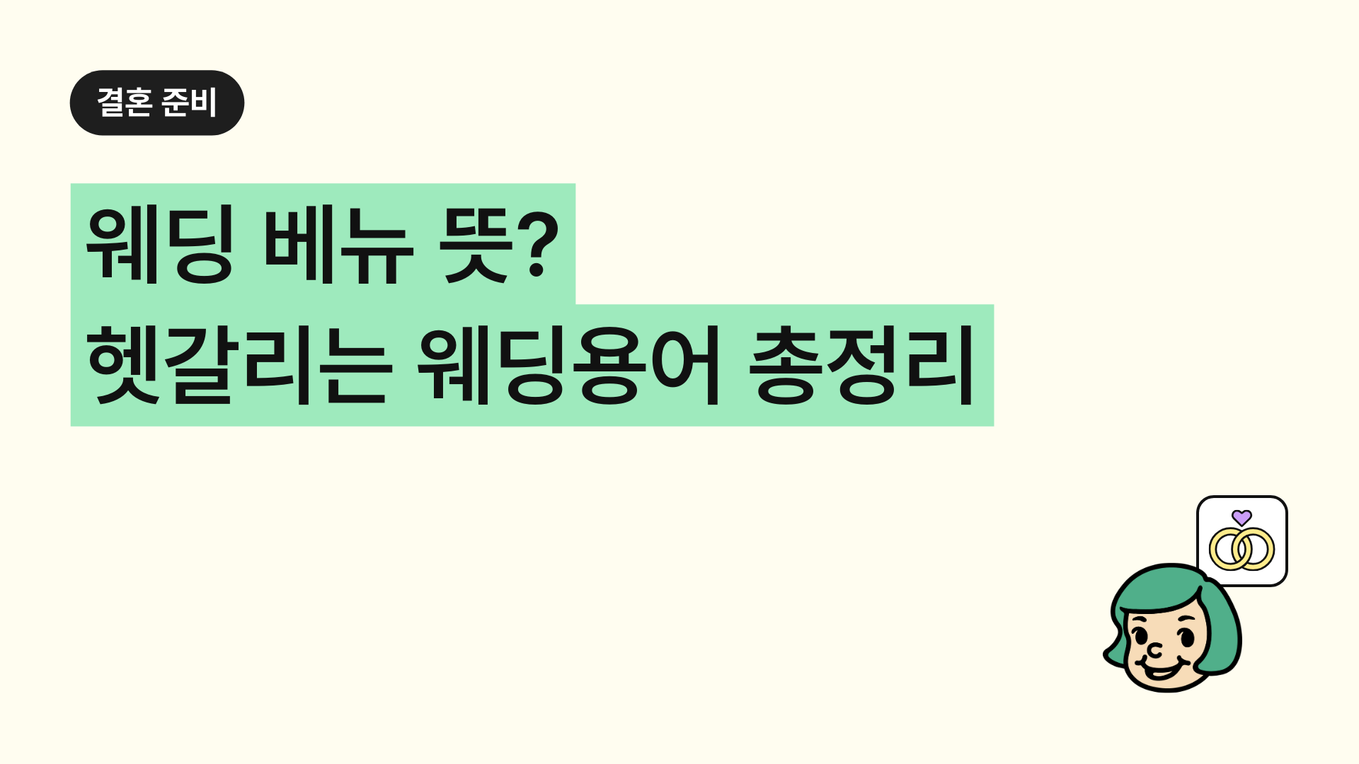 웨딩 베뉴 뜻 헷갈리는 웨딩용어 정리