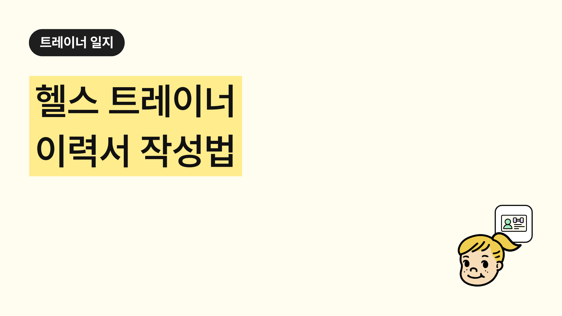 헬스 트레이너 이력서 작성법