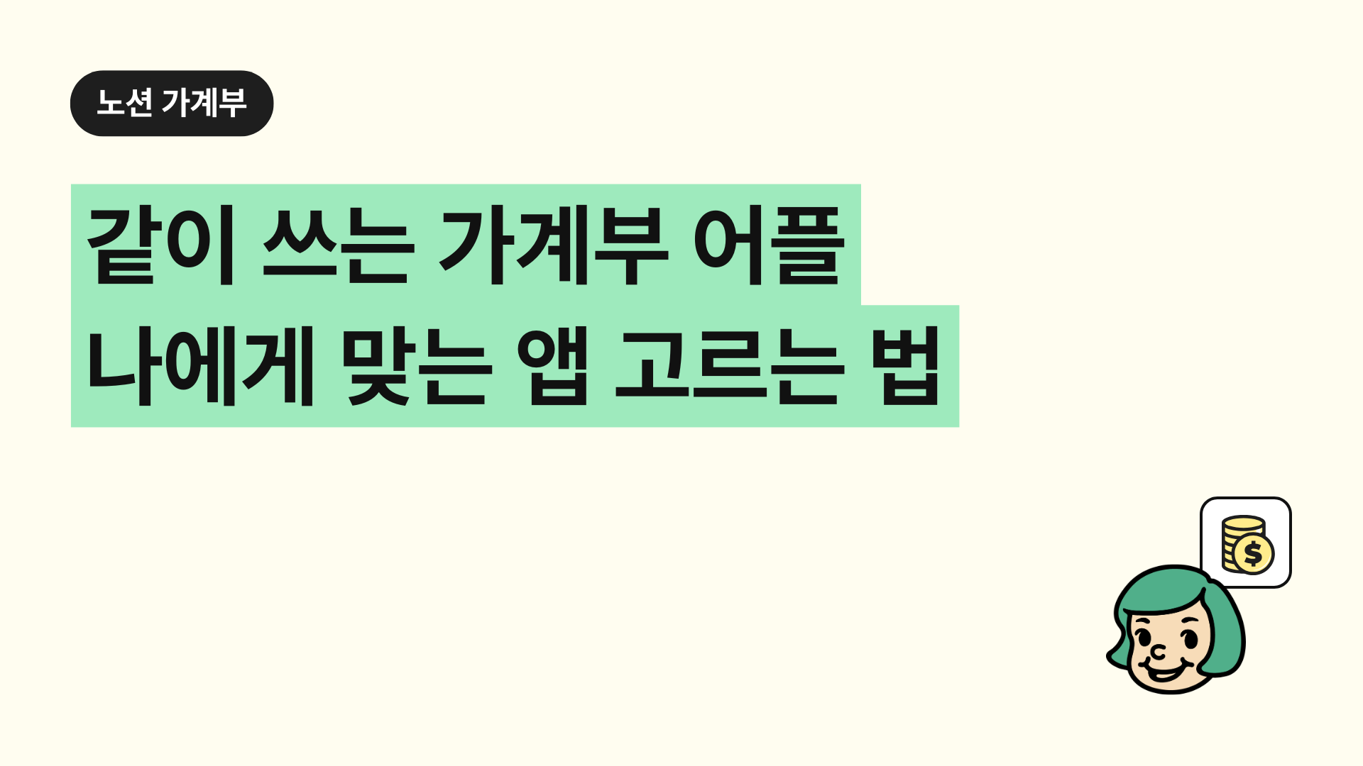 같이 쓰는 가계부 어플 나에게 맞는 앱 고르는 법