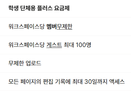 노션 교육 요금제 (무료 요금제)