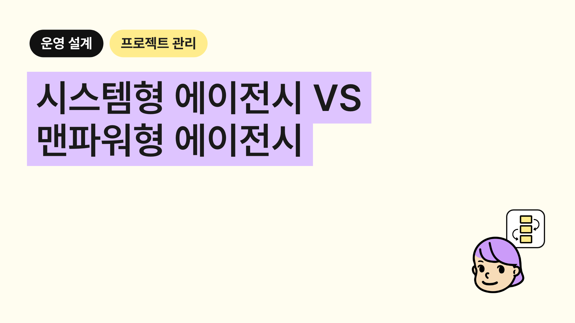 시스템형 에이전시 VS 맨파워형 에이전시 (대행업의 프로젝트 관리 방법)