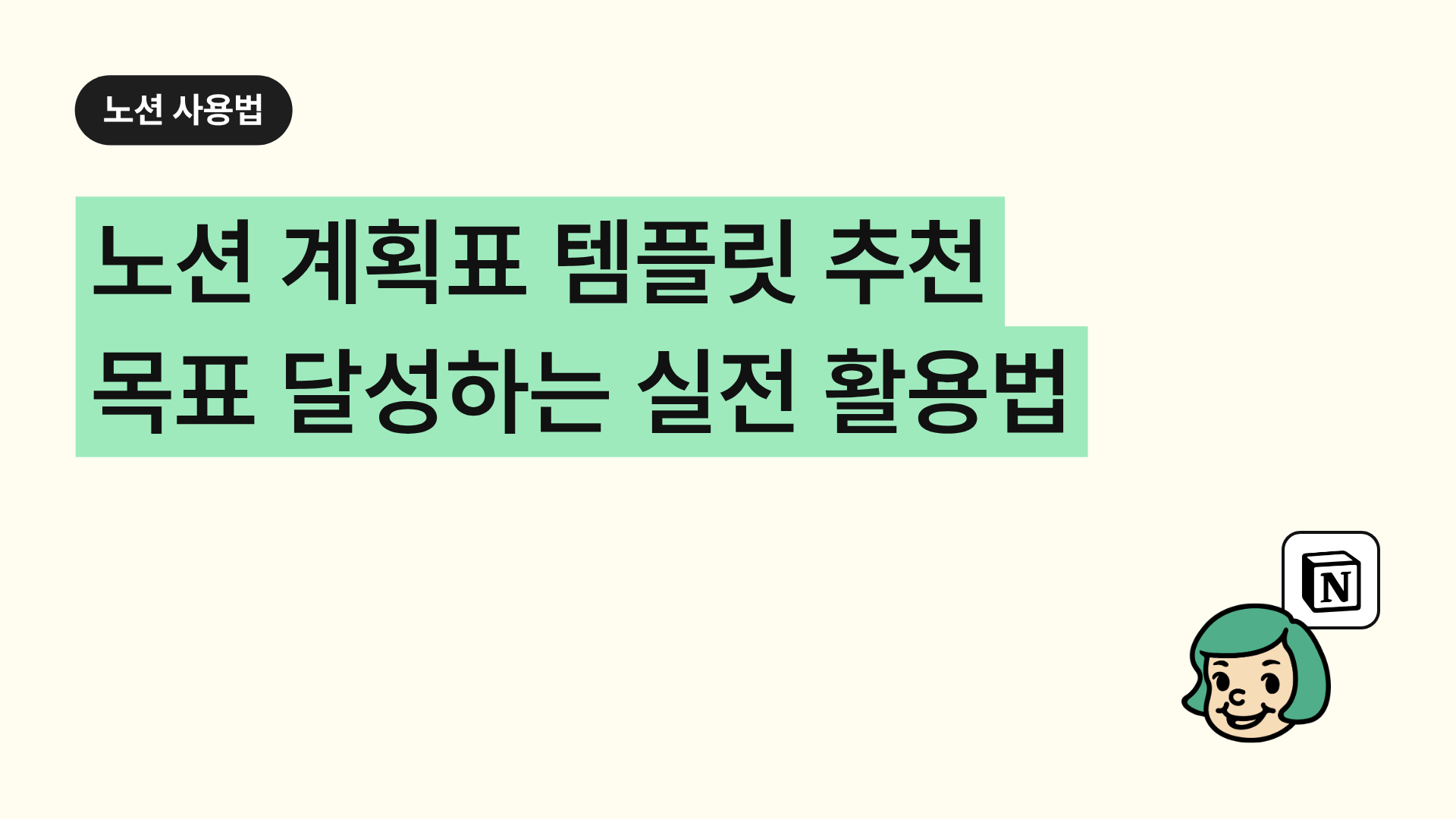 노션 계획표 템플릿 추천 목표 달성하는 실전 활용법