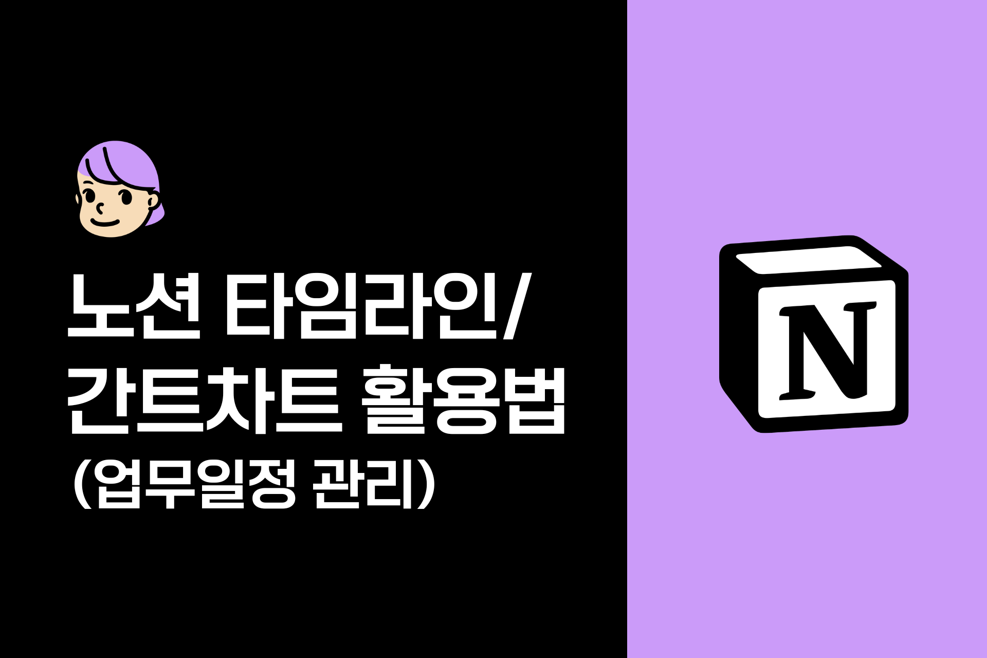 노션 타임라인(간트차트) 사용법과 업무 일정관리 템플릿 공유