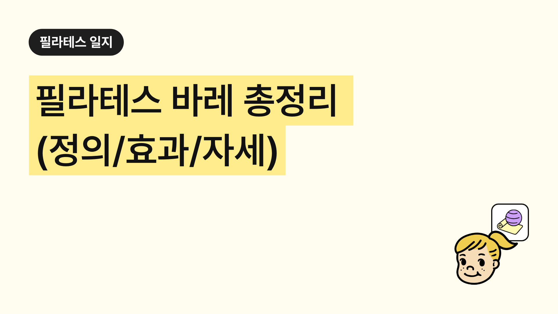 필라테스 바레 운동 완벽 가이드: 정의, 효과, 기본 동작, 수업 특징, 준비물 한눈에 보기