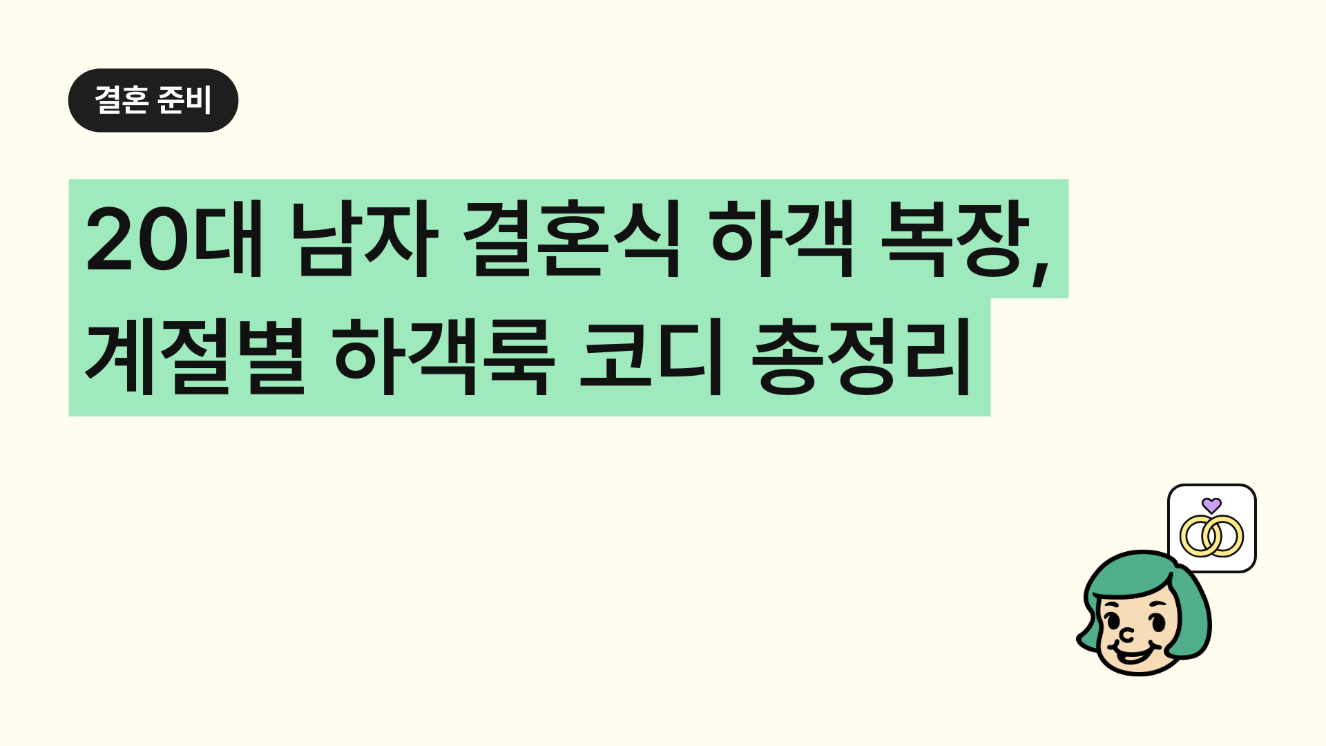 20대 남자 결혼식 하객 복장, 계절별 예의 있는 하객룩 코디 총정리