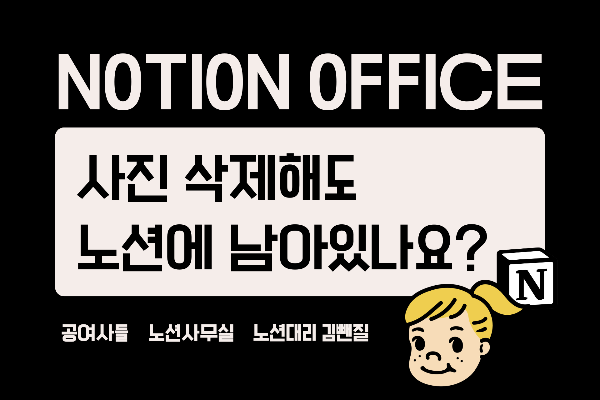 노션 사진 삭제해도  남아있나요?