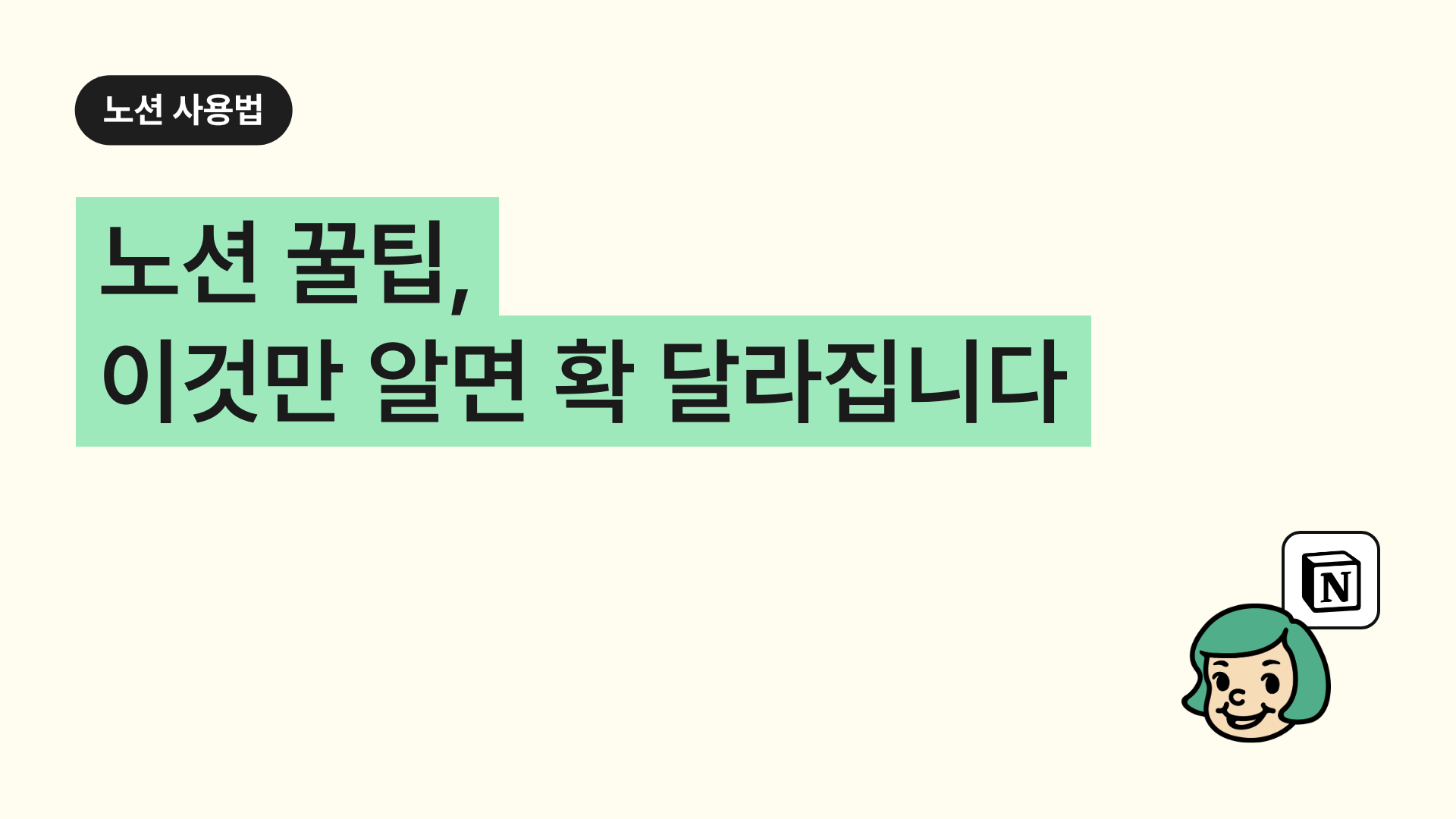 노션 꿀팁, 이것만 알면 확 달라집니다