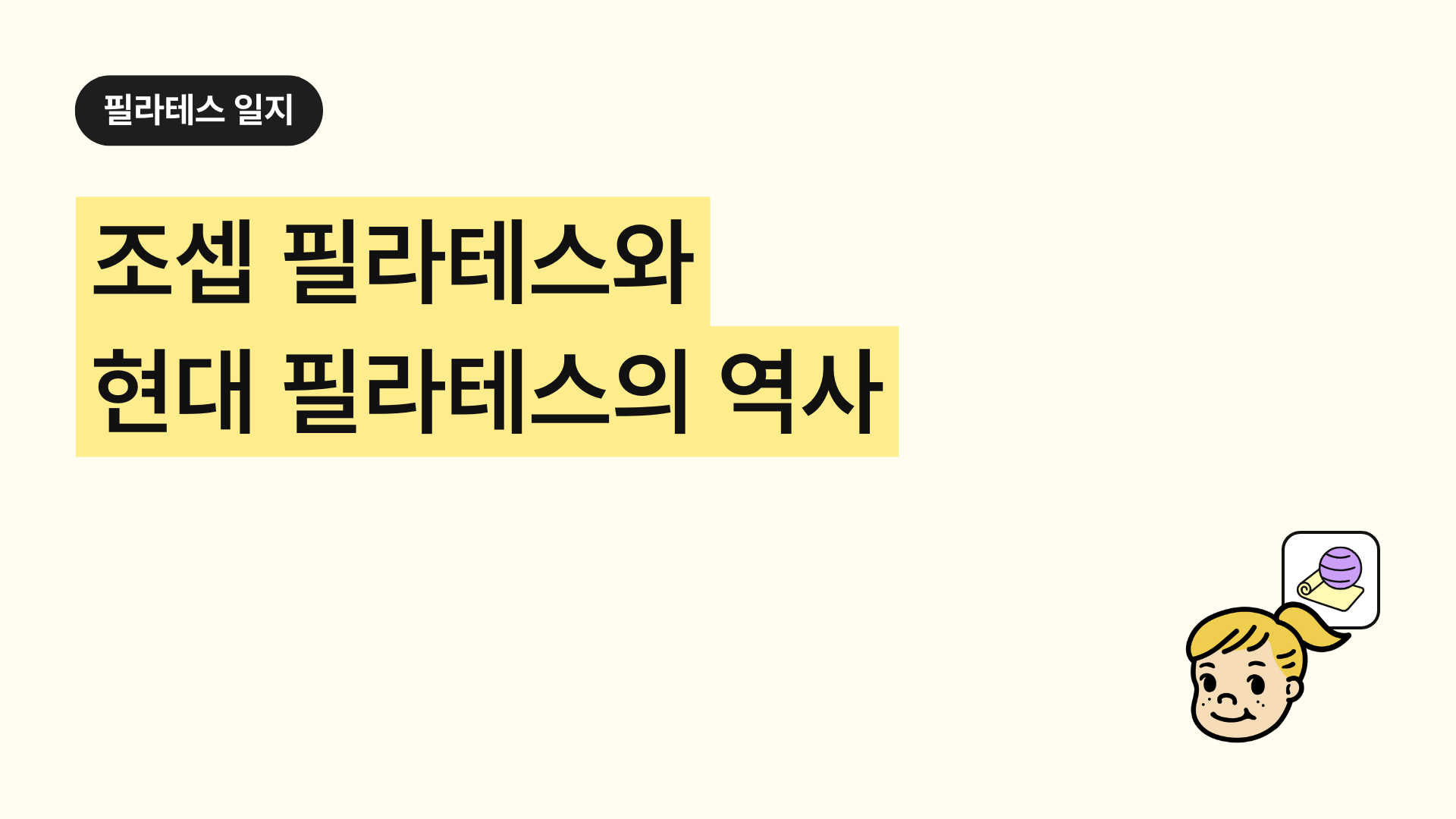 조셉 필라테스와 현대 필라테스의 역사 │ 생애·기원·철학·발전·유산