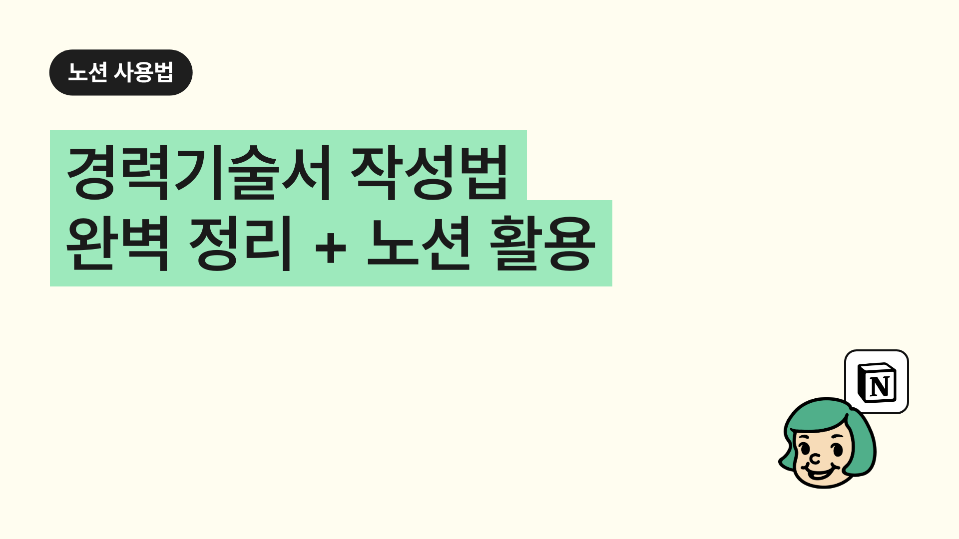 경력기술서 작성법 완벽 정리 + 노션 활용