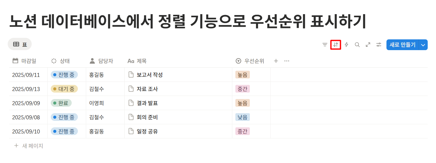 노션 데이터베이스 정렬