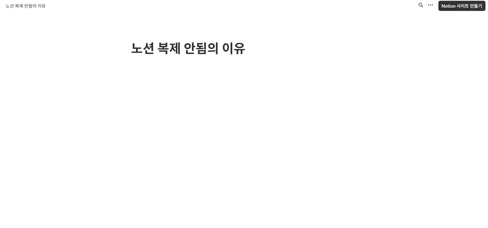 노션 복제 안됨의 이유는?