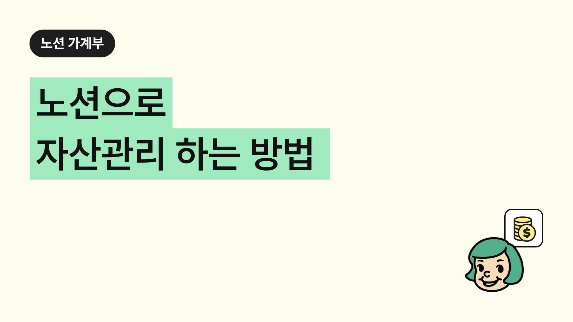 노션으로 자산관리 하는 방법 (노션 주식, 코인, ETF 투자 관리 템플릿)