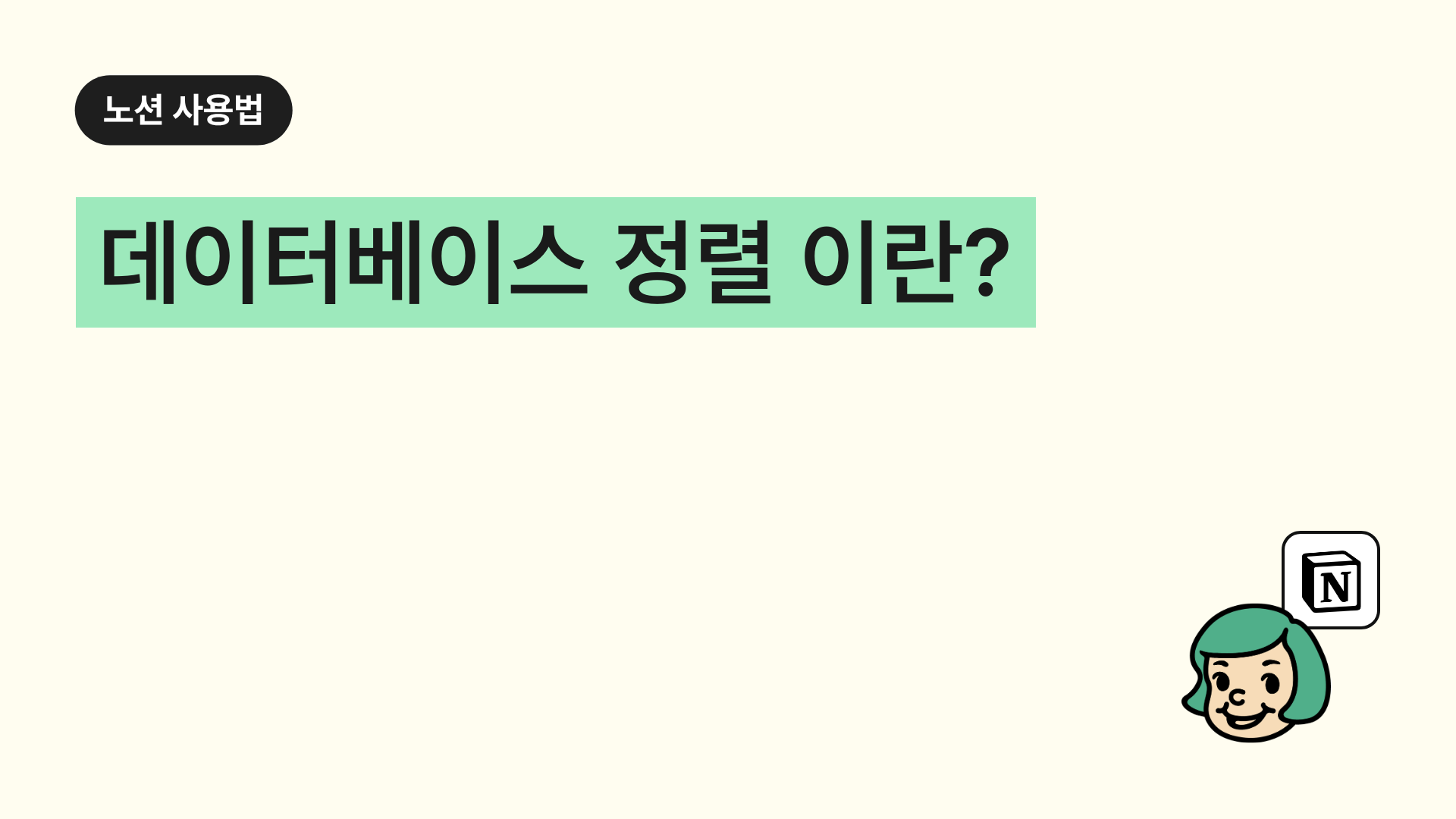 데이터베이스 정렬(소트)이란?