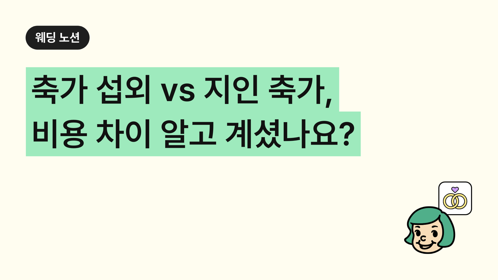 축가 섭외 vs 지인 축가, 비용 차이 알고 계셨나요?