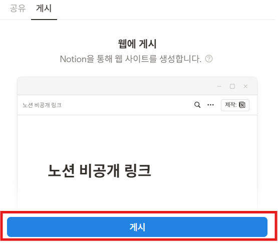 노션 비공개 링크란?