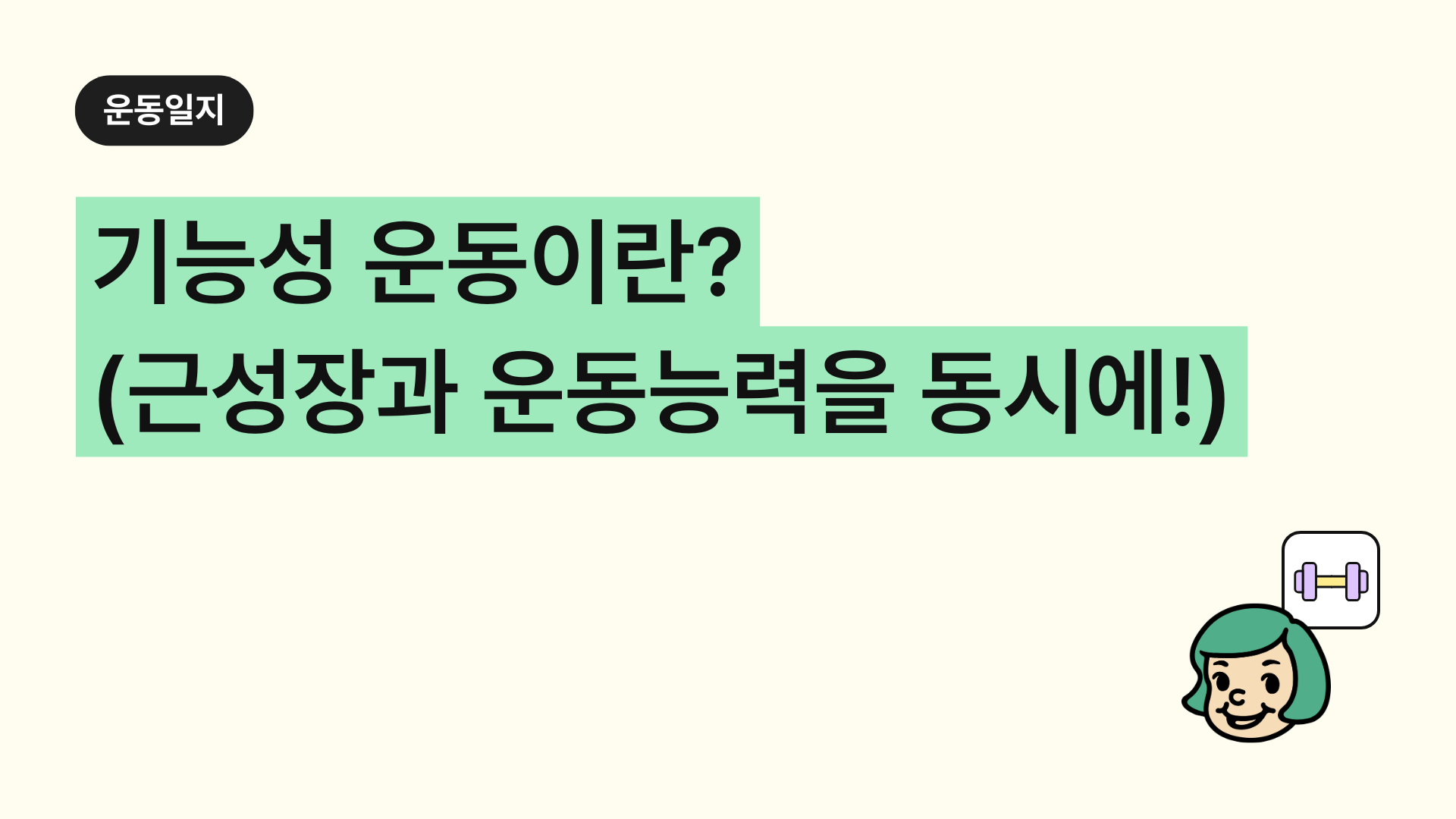 기능성 운동(Functional Training)이란? 근육 성장과 운동능력을 동시에 높이는 방법 총정리