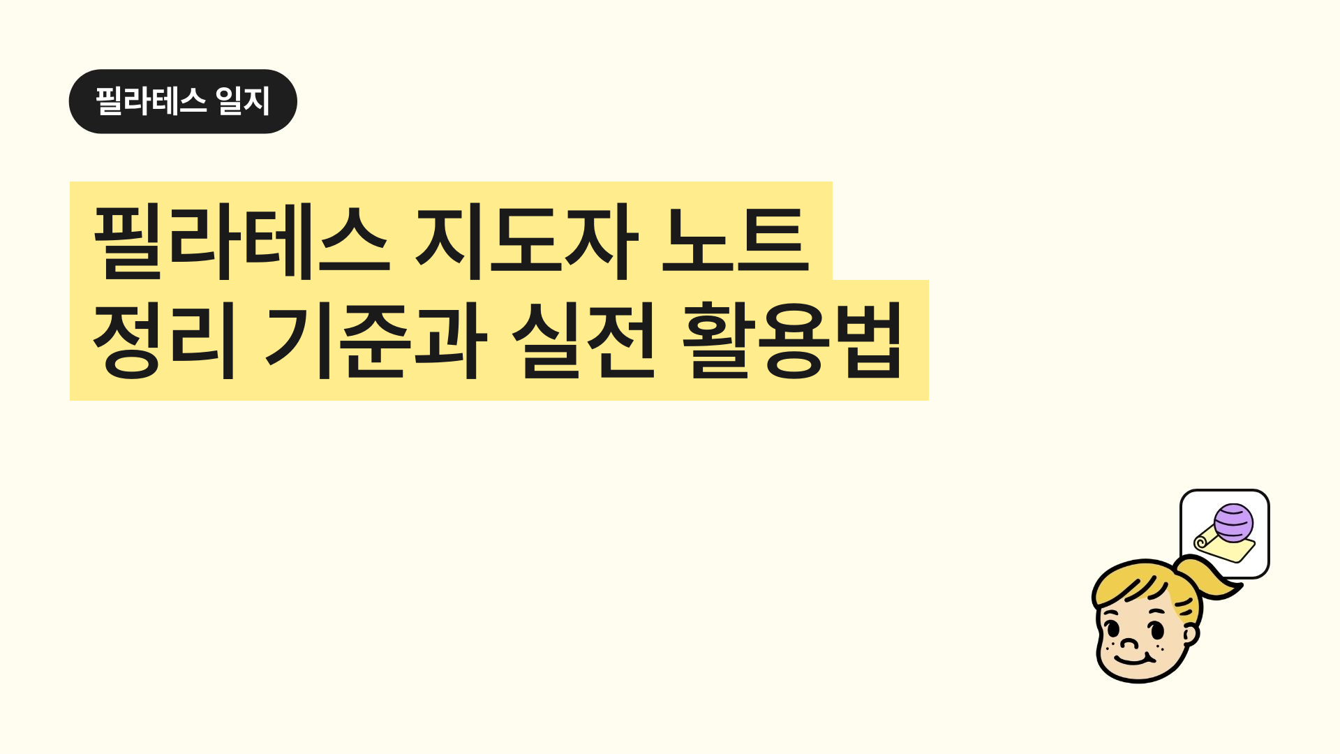 필라테스 지도자 노트 정리 기준과 실전 활용법