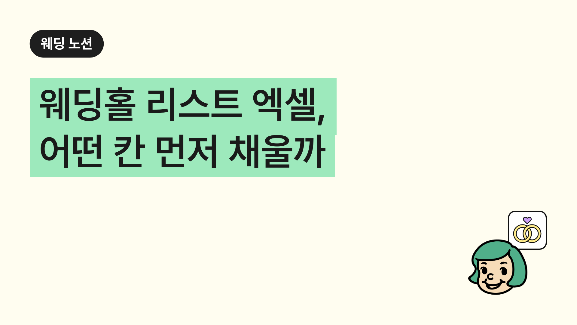 웨딩홀 리스트 엑셀, 어떤 칸 먼저 채울까