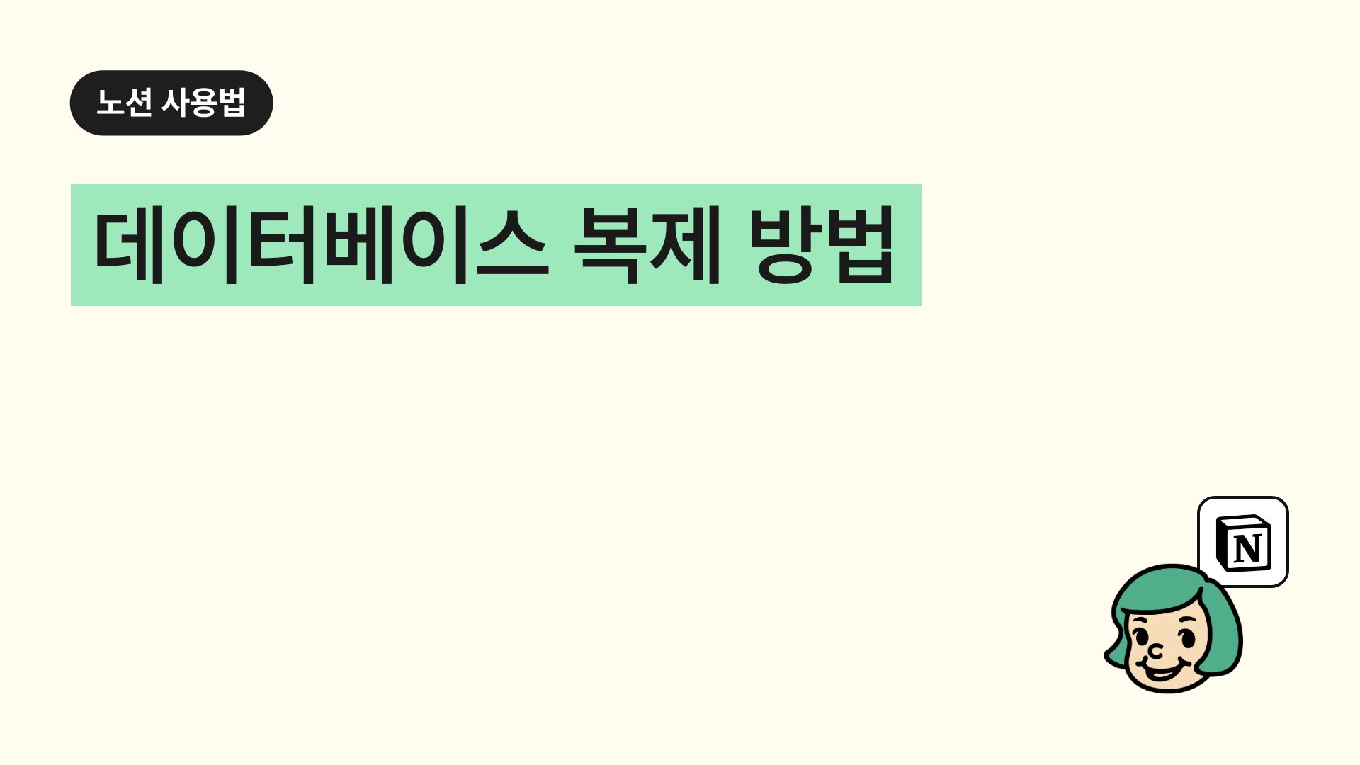 데이터베이스 복제 방법