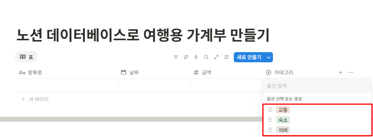 노션 데이터베이스로 여행용 가계부 만들기