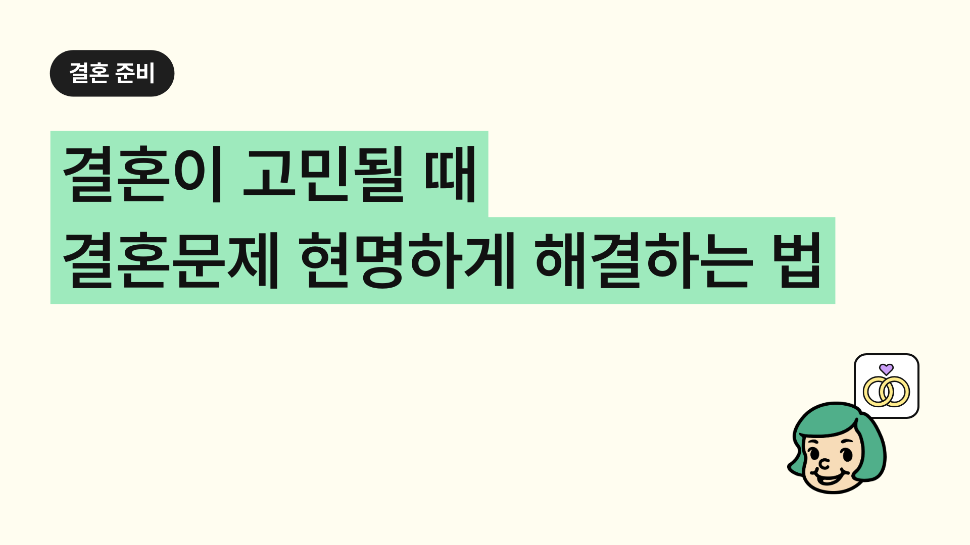 결혼이 고민될 때 결혼 문제 현명하게 해결하는 법