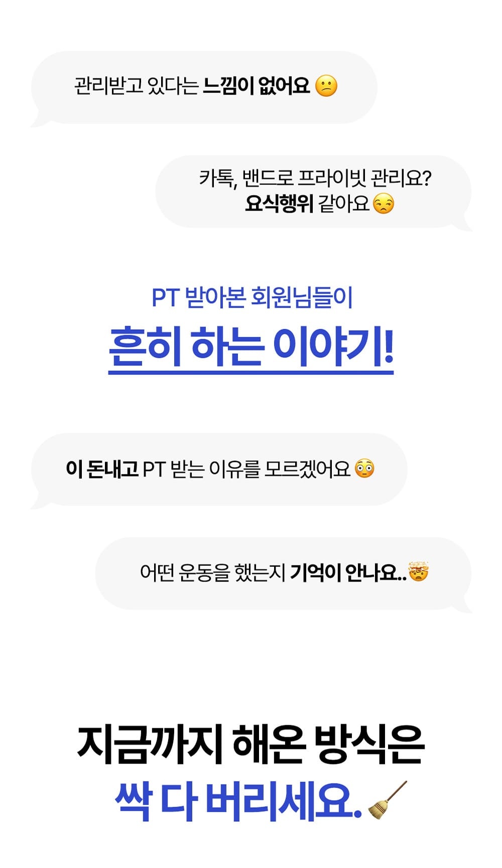 PT 회원들이 흔히 하는 이야기와 기존 관리 방식 개선 안내
