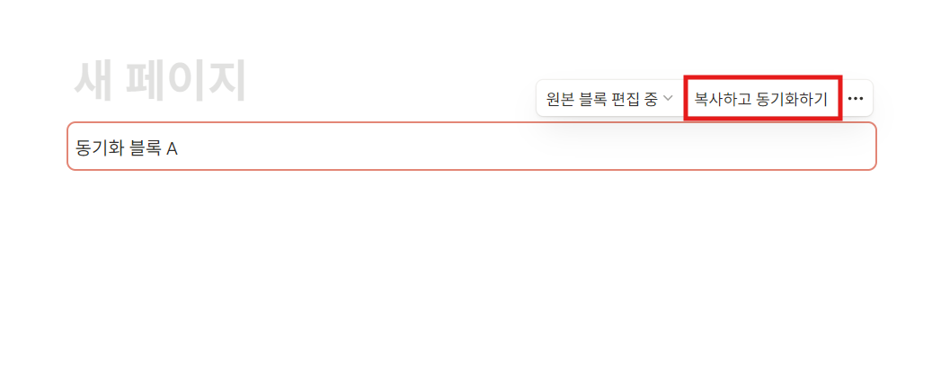 노션 동기화 블록 뜻