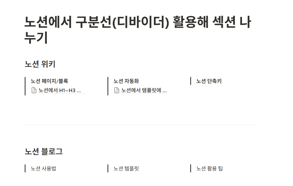 노션에서 구분선(디바이더) 활용해 섹션 나누기