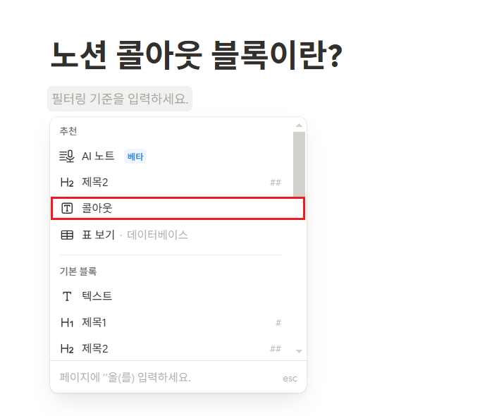 노션 콜아웃(Callout) 블록이란?