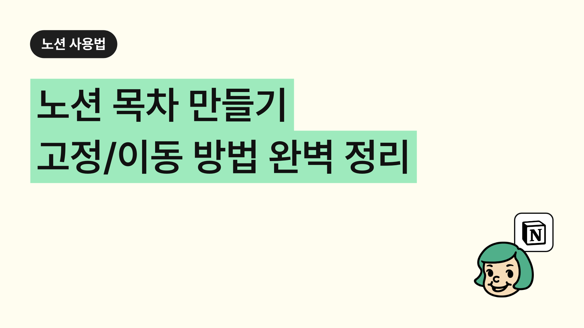 노션 목차 만들기와 관리 팁: 고정 및 이동 방법 완벽 정리