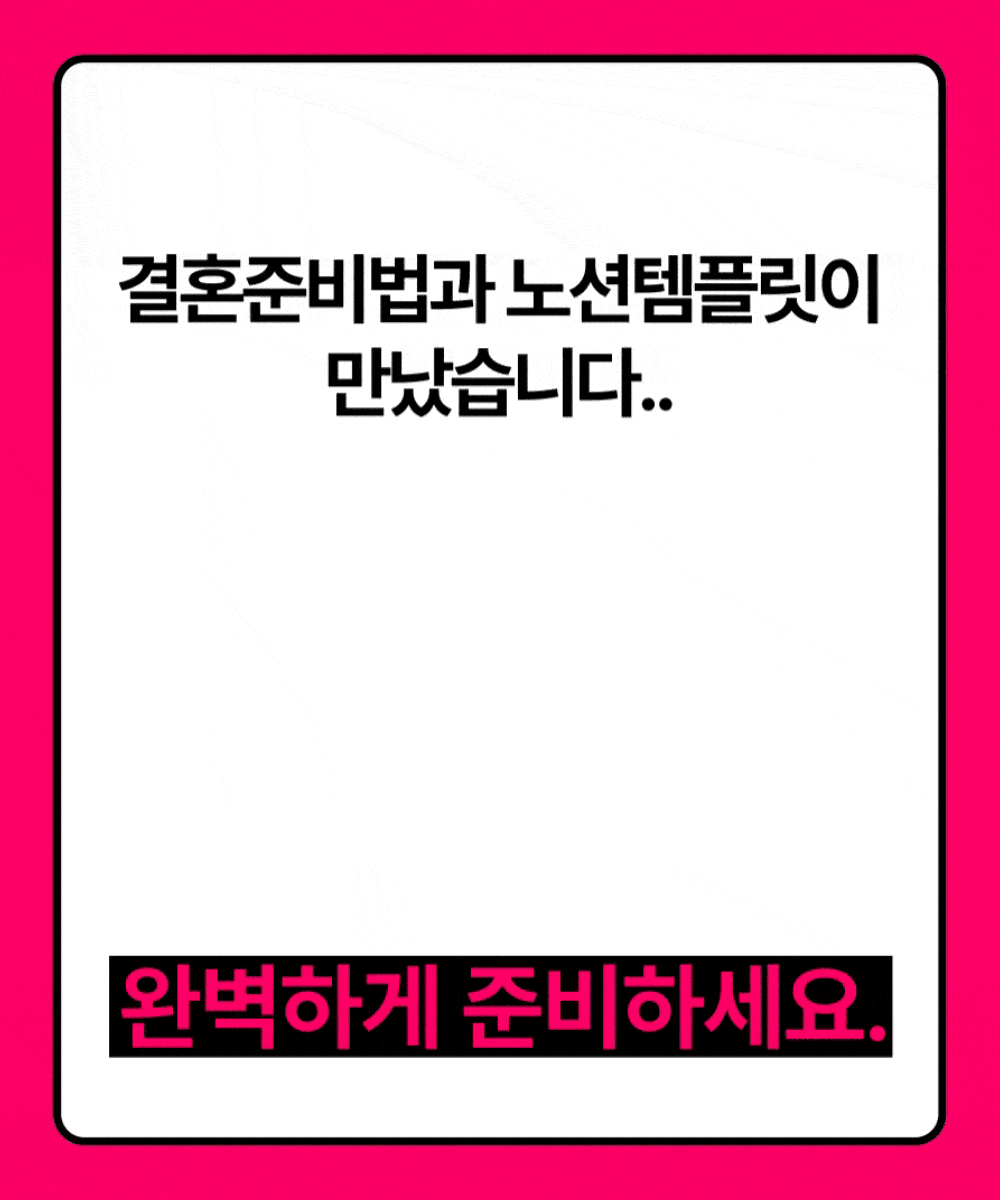1만 6천 명이 선택한 결혼준비법과 노션 템플릿 똑결템 안내
