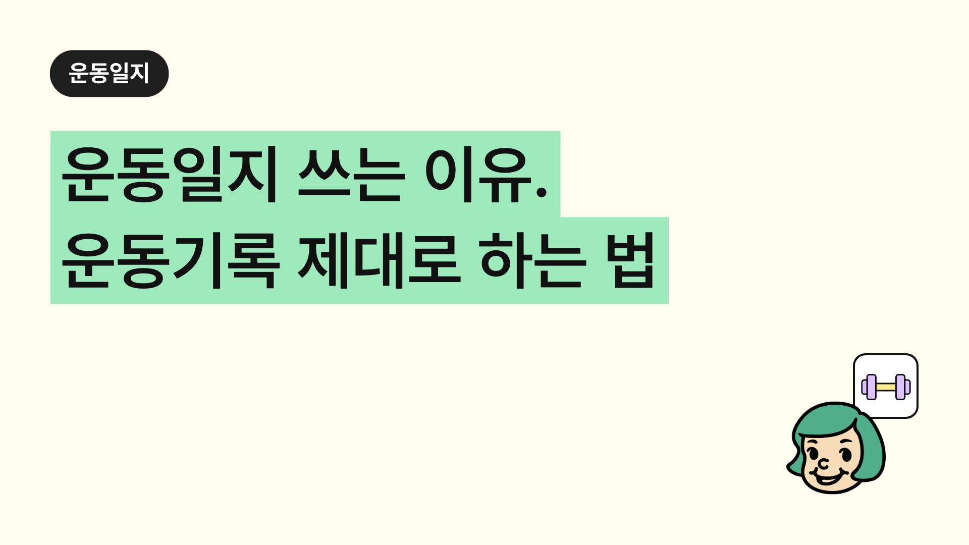 운동일지 쓰는 이유. 운동기록 제대로 하는 법