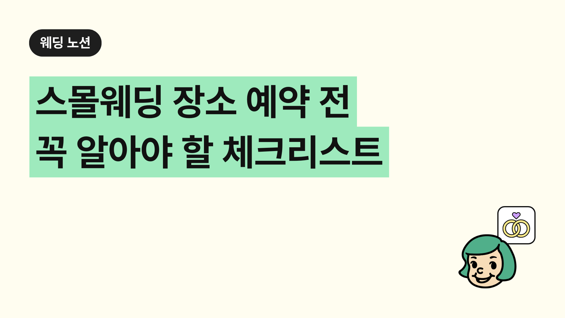 스몰웨딩 장소 예약 전 꼭 알아야 할 체크리스트