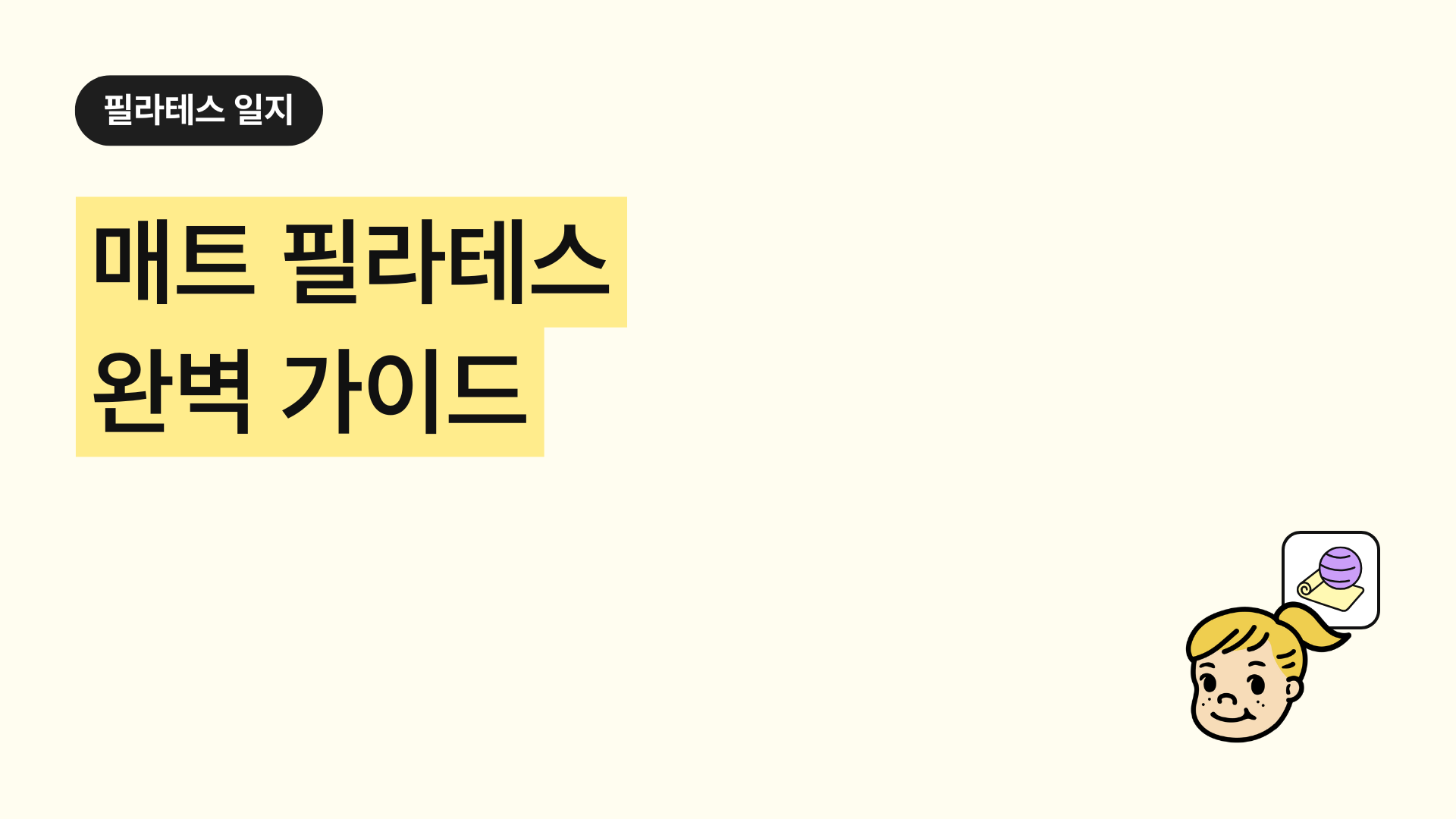 매트 필라테스 완벽 가이드