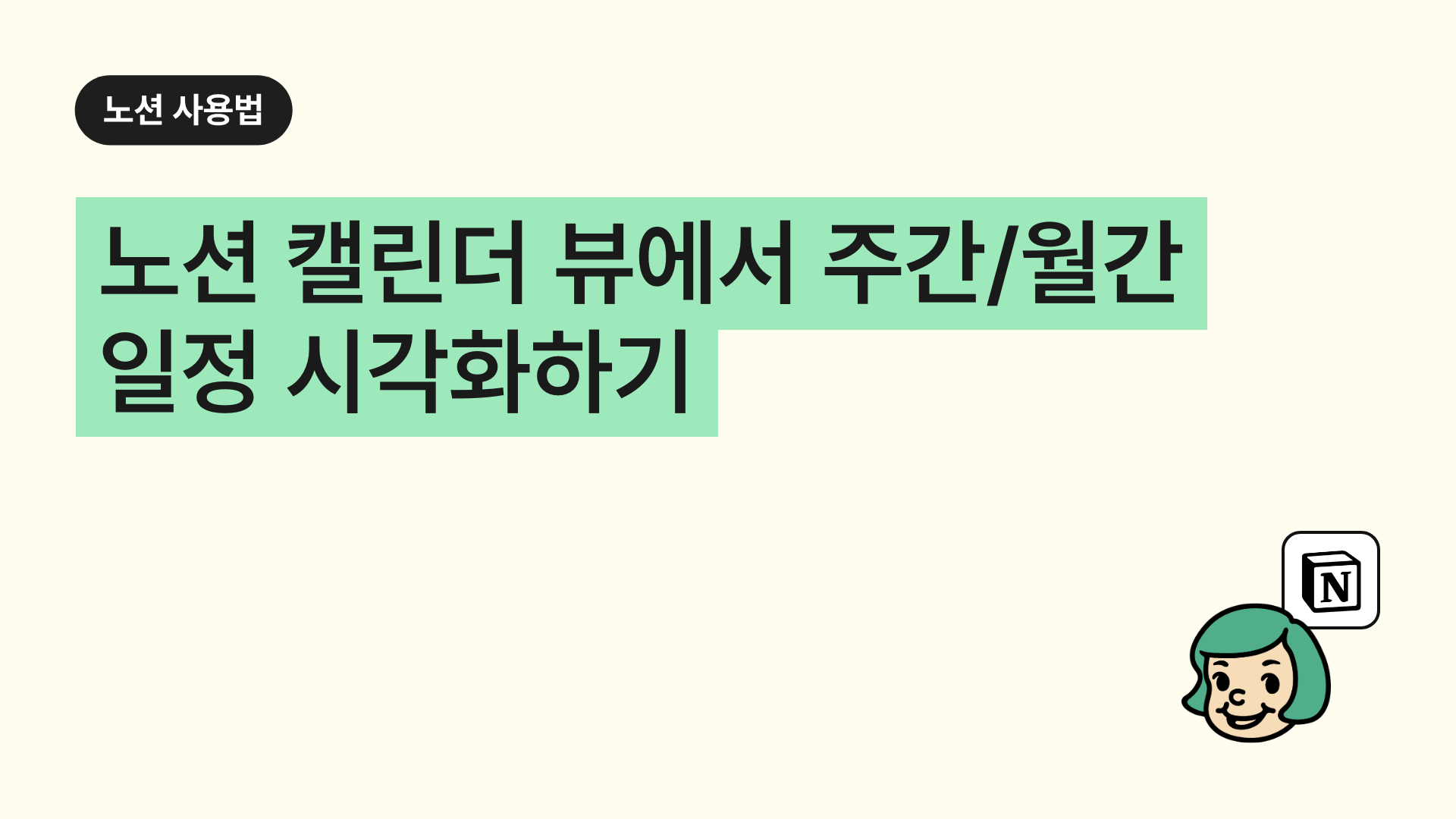 노션 캘린더 뷰에서 주간/월간 일정 시각화하기