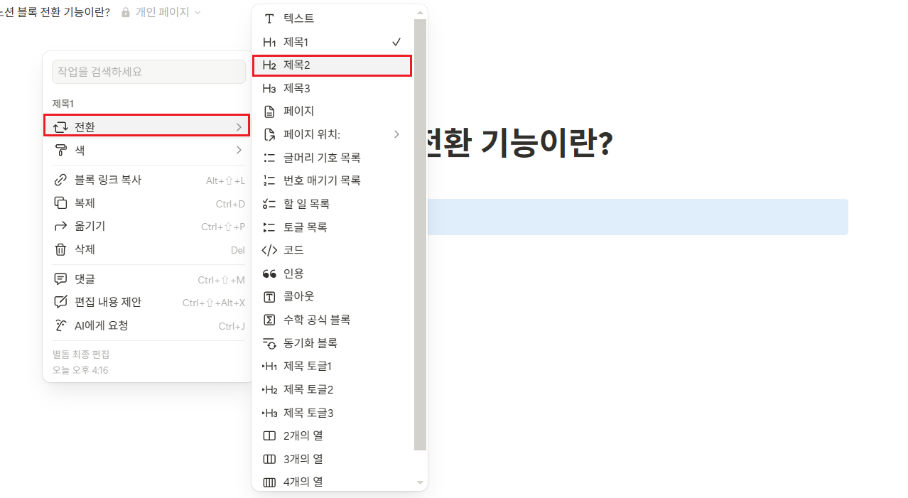 노션 블록 전환 기능이란?