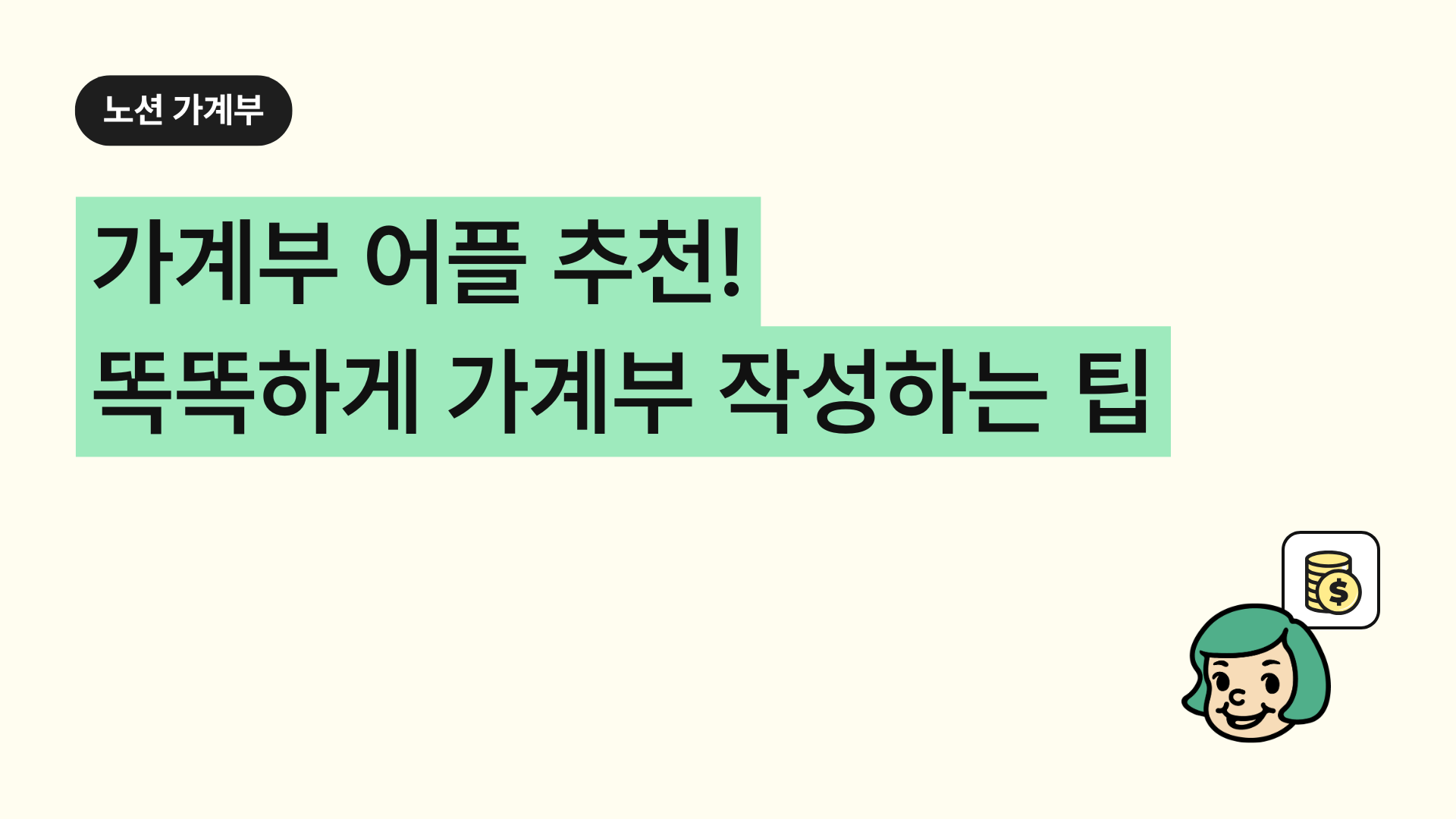 가계부 어플 추천: 똑똑하게 가계부 작성하는 팁 (노션 가계부 추천)