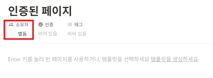 노션 인증된 페이지란?