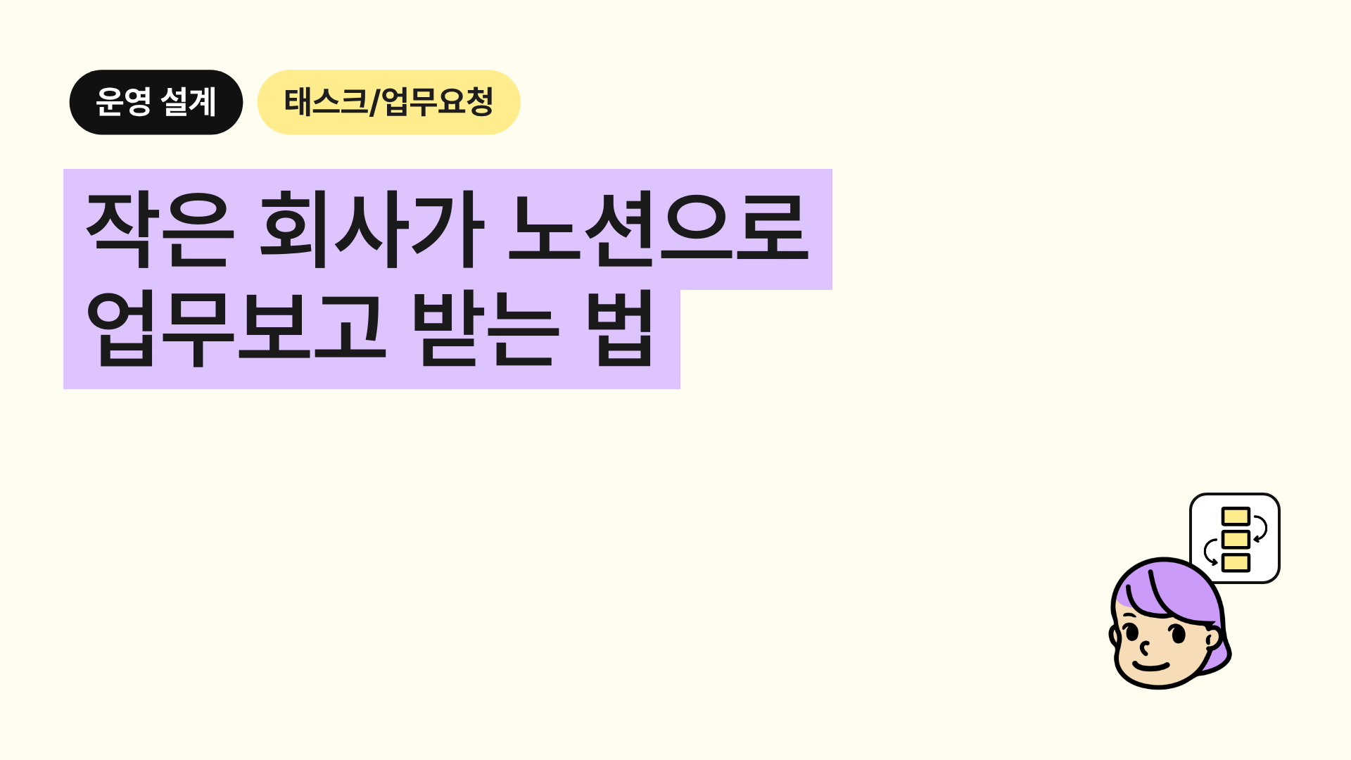 작은 회사가 노션으로 업무보고 받는 법