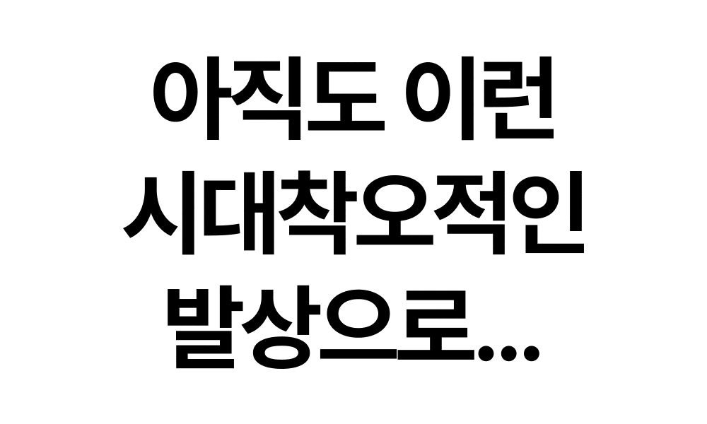 시대착오적인 트레이너 영업 방식이라는 문구가 강조되는 화면